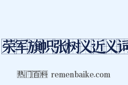 荣军旗帜张树义近义词是什么意思的图片